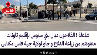 شاعلة ! الفلاحون ديال بني سنوس بإقليم تاونات منعوهم من زراعة الدلاح و جاو لولاية جهة فاس مكناس