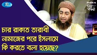 চার রাকাত তারাবী নামাজের পরে ইসলামে কি করতে বলা হয়েছে? | Tarabi Namaz Rules in Islam