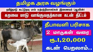 🐮தமிழக அரசின் கறவை மாடு🐄 கடன் திட்டம் 2024 cow loan in tamilnadu மாடுகள் வாங்க 1,20000 ரூபாய் கடன்