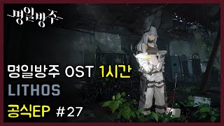 명일방주 OST - 공식EP Lithos | Arknights/明日方舟 (Arknights OST 1 Hour)