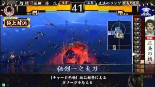 戦国大戦 頂上対決 2011 9 05 花田　勝　氏軍 VS 魔法のランプ軍