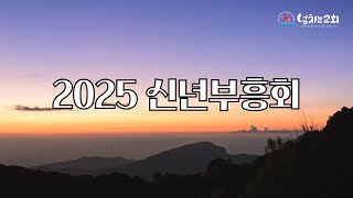 [LIVE] 2025년 1월 12일 넘치는교회 주일예배 및 신년 부흥회 실황