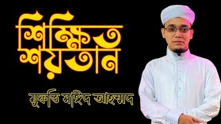 ওরা শিক্ষিত শয়তান | Sayed Ahmad Kalarab | New Bangla Song