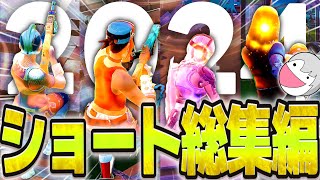 【総集編】2024年終わったらしいからショート動画まとめてみた！【フォートナイト/fortnite】