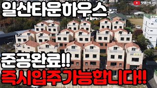 일산권 가성비 최고의 타운하우스~~바로 입주 가능합니다~~