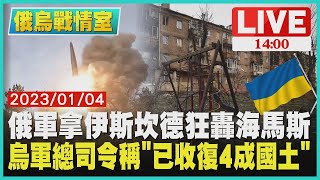 【烏俄戰情室】俄軍拿伊斯坎德狂轟海馬斯 烏軍總司令稱「已收復4成國土」 LIVE