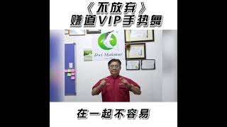 不放弃手势舞BY 赚道VIP