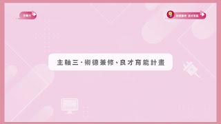 110高等教育深耕計畫-主軸三-術德兼修、良才育能計畫-職涯永續發展