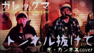 トンネルぬけて -BO GUMBOS cover- (2018.12.9)