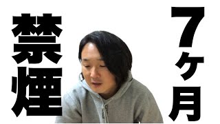 禁煙７ヶ月に突入しました。1日60本吸ってた元ヘビースモーカーの日記