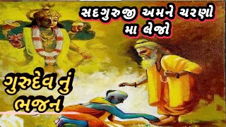 Gurudev Gujarati Bhajan | ભજન નીચે લખેલું છે | સદગુરુજી અમને ચરણો માં લેજો