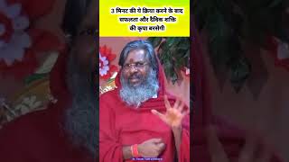 3 मिनट की ये क्रिया करने के बाद सफलता और दैविक शक्ति की कृपा बरसेगी | Dr.Vasant Vijay ji maharaj