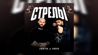 Джиган \u0026 Andro - Стрелы | Премьера трека 2023