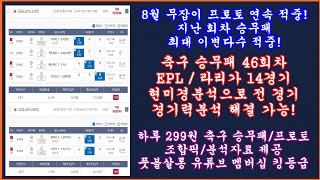 [8월 프로토 연속 적중] 축구 토토 승무패 46회차 EPL 라리가 현미경분석/토토분석 스포츠토토/풋볼살롱 승무패/축구토토 승무패 프로토 승부식/축구승무패/승무패 분석/프로토분석