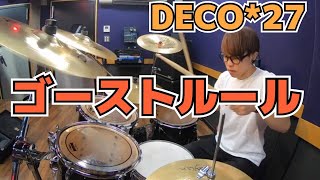 【DECO*27】「ゴーストルール」を叩いてみた【ドラム】