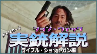 【実銃解説】ジョンウィックチャプター２で彼が使った銃を解説します【ライフル・ショットガン編】