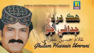 Hik Dard Judai Jo | Sindhi Song | Ghulam Hussain Umrani | Barkha Enterprises