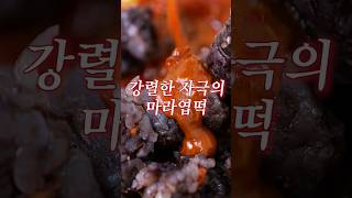 마라엽떡 개발자가 유출한 꿀조합