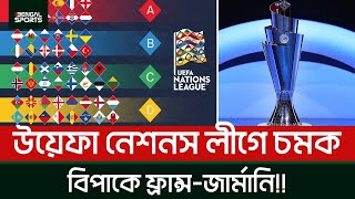 চমক দেখালো উয়েফা নেশনস লীগ, বিপাকে ফ্রান্স -জার্মানি!!