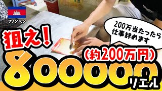 【仕事辞めます！】カンボジア版のスクラッチに挑戦！狙え！200万円！