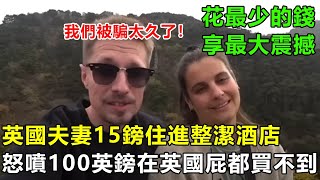 英國夫妻15鎊住進整潔酒店、吃遍老上海夜市！對比英國後怒噴：100英鎊在英國屁都買不到#中國旅遊 #真實故事改編