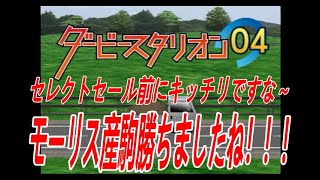 ダービースタリオン０４　リベンジ牧場　第二章　第６５話　セレクトセールの前にモーリス産駒初勝利！！ドゥラメンテも勝ってセールに弾みつきますな！！