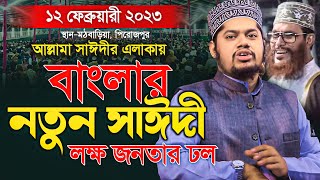 আল্লামা সাঈদীর এলাকায় নতুন সাঈদীর সেরা তাফসীর - আব্দুল্লাহ আল নোমানী | Abdullah Al Nomani