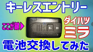 ダイハツミラのキーレスエントリーの電池交換