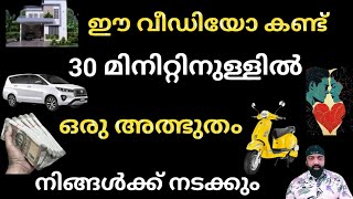 ഈ വീഡിയോ കണ്ട് മിനിറ്റുകൾക്കുള്ളിൽ ഒരു വലിയ അത്ഭുതം നിങ്ങൾക്ക് നടക്കും