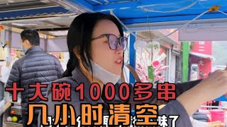 四川妹子摆摊卖串串，十大碗1000多串，卖完收入却喜忧参半