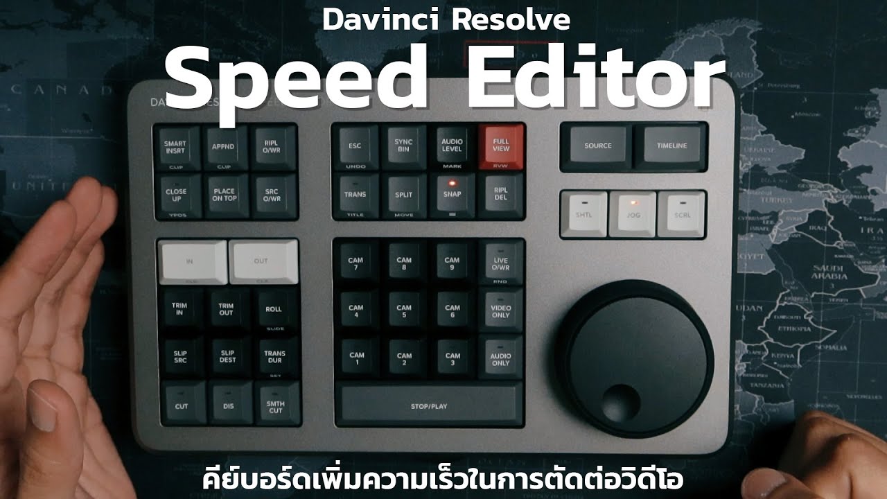 Davinci Resolve Speed Editor คีย์บอร์ดเพิ่มความเร็วในการตัดต่อวิดีโอ ...