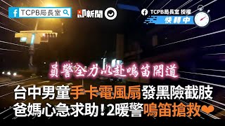 台中男童手卡電風扇發黑險截肢 爸媽心急求助2暖警鳴笛搶救｜暖聞｜警察開道｜救援