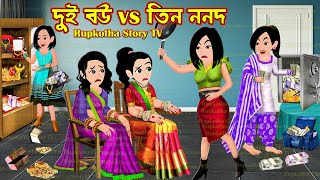 দুই বউ vs তিন ননদ Dui Bou vs Tin Nanod | Cartoon Bangla Cartoon | Tin Bouer Churi Rupkotha Story TV