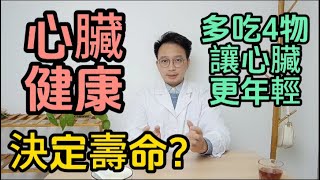 心臟決定壽命？建議中老年人：別太節儉，多吃這4種食物讓心臟更年輕！這輩子都不會罹患心臟病