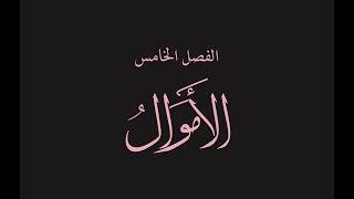 قص الحق 26 : الأموال 1 : دحض المعاصرين الذين ذهبوا لضرورة الضرائب، فلا ضرائب على المسلمين غير الزكاة