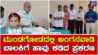 Anganwadi Girl Child Death In Mundgod | ಮುಂಡಗೋಡದಲ್ಲಿ ಅಂಗನವಾಡಿ ಬಾಲಕಿಗೆ ಹಾವು ಕಡಿದ ಪ್ರಕರಣ