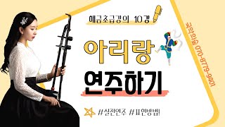 강약 표현 넣어봅시다 ! [해금초급강의 10강] 아리랑 / 해금배우기