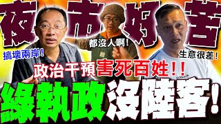 【全程字幕】民進黨執政害死百姓! 夜市攤商天天損失\