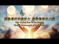 將你最好的獻於主（粵語）give of your best to the master