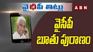 వైసీపీ బూతు పురాణం | YCP Leader Davuluri Subbarao Audio Conversation Leaked | ABN