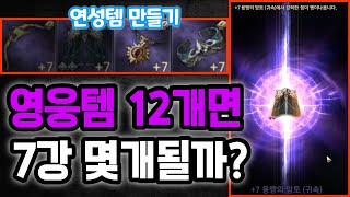 [히트2] 영웅템12개로 7강 연성템 만들기!! 몇개 성공?