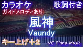 【カラオケ女性キー上げ+2】風神 / Vaundy【ガイドメロディあり 歌詞  ハモリ付き フル full】ピアノ音程バー（オフボーカル 別動画）ドラマ『ライオンの隠れ家』主題歌