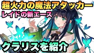 【タガタメ ユニット】レイドの新魔法エースアタッカー「クラリス」を紹介 『誰ガ為のアルケミスト』