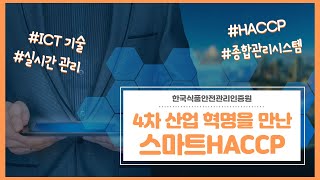 4차 산업 혁명을 만난 스마트HACCP