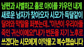 【사연열차①】남편과 사별하고 새로운 남자가 찾아오자 시모가 득달같이 달려와 막말을 퍼붓는데..내가 번돈을 자기 노후로 쓰겠다는 미친시모에게 이악물고 복수했습니다..#실화사연