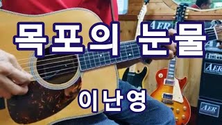 🎸#목포의눈물  (이난영)Dm스케일 🎵Trot(트롯트) (통기타연주곡) (울산굿모닝기타드럼학원장)(최명철)