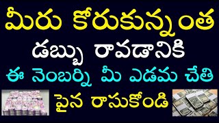 మీరు కోరుకున్నంత డబ్బు రావడానికి ఈ నెంబర్ని మీ ఎడమ చేతి పైన రాసుకోండి