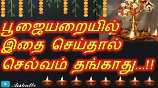 Don't do this in your pooja room|பூஜையறையில் இதை செய்தால் செல்வம் தங்காது|Aishutte