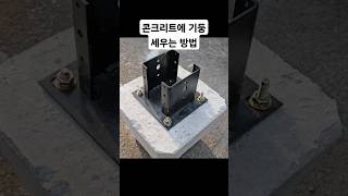 간단한 목공 꿀팁 초보를 위한 콘크리트 바닥에 방부목 기둥 세우는 방법 울타리 만들기 시공 방법 놀라운 목공 기술 #woodworking #목공 #diy #공구