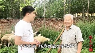 76岁老人还养羊挣钱，说不能歇着，之前的懒兄弟却只靠吃五保生活